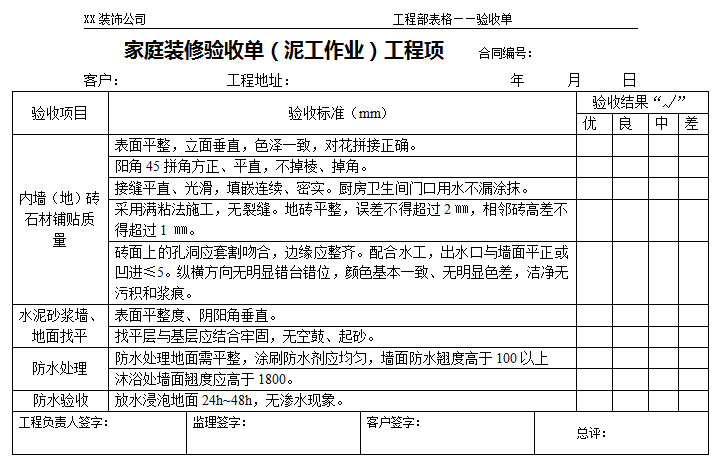 家庭裝修驗(yàn)收流程和標(biāo)準(zhǔn)—家庭裝修驗(yàn)收單(泥工作業(yè))工程項(xiàng)