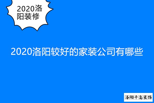 2020洛陽(yáng)較好的家裝公司有哪些