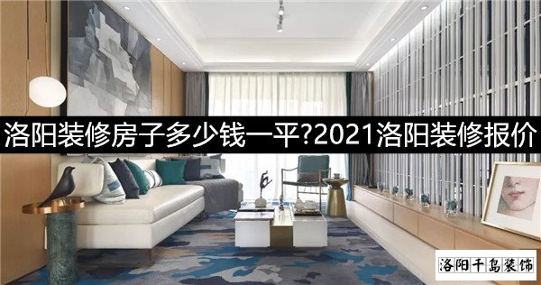 2021洛陽裝修報(bào)價(jià)