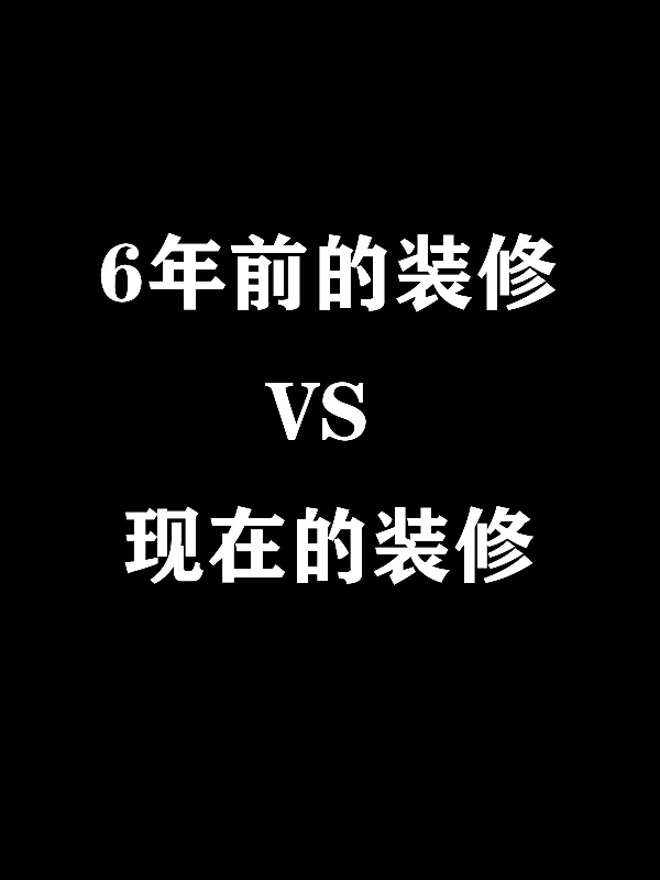 洛陽裝修設(shè)計|6年前的裝修VS現(xiàn)在的裝修